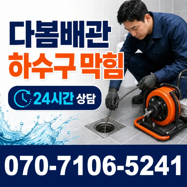 전북 전주시 덕진구 팔과정로 하수구막힘 상담 이미지 2